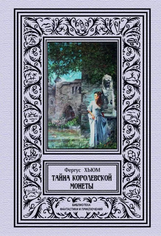 Обложка книги "Фергус Хьюм: Тайна королевской монеты"