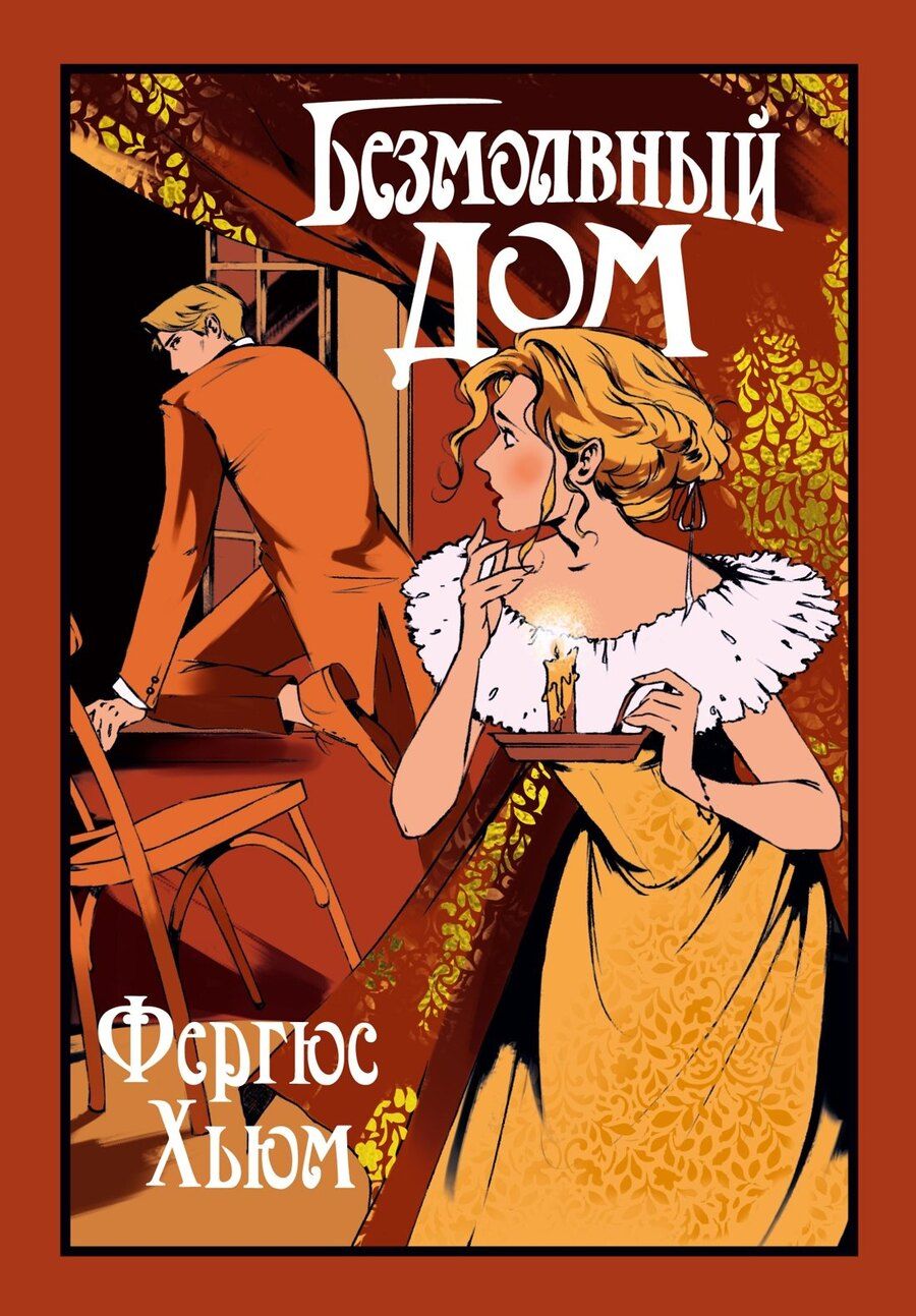 Обложка книги "Фергюс Хьюм: Безмолвный дом"