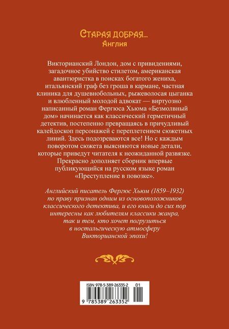 Фотография книги "Фергюс Хьюм: Безмолвный дом"