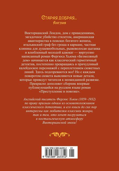 Фотография книги "Фергюс Хьюм: Безмолвный дом"