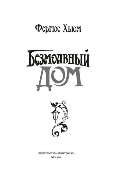 Фотография книги "Фергюс Хьюм: Безмолвный дом"