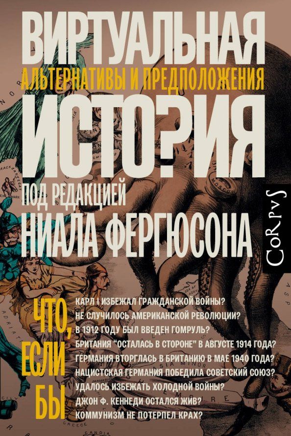 Обложка книги "Фергюсон, Алмонд, Адамсон: Виртуальная история. Альтернативы и предположения"