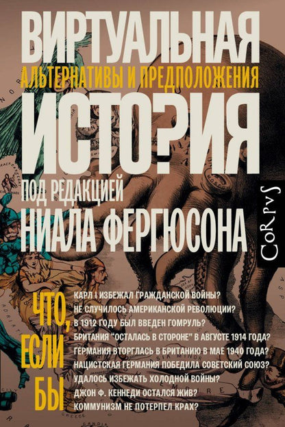 Обложка книги "Фергюсон, Алмонд, Адамсон: Виртуальная история. Альтернативы и предположения"