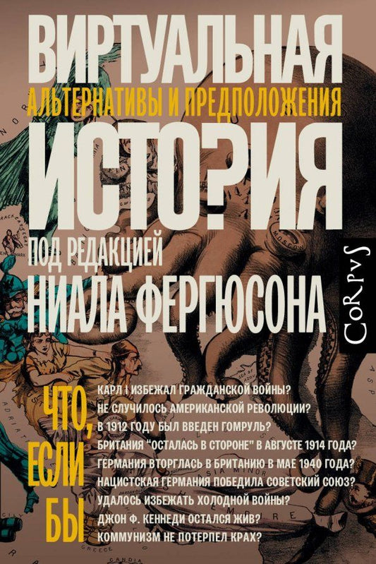 Обложка книги "Фергюсон, Алмонд, Адамсон: Виртуальная история. Альтернативы и предположения"
