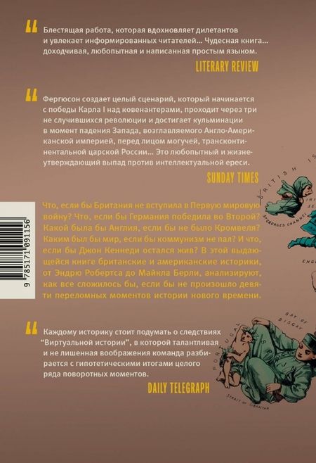 Фотография книги "Фергюсон, Алмонд, Адамсон: Виртуальная история. Альтернативы и предположения"