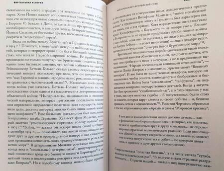 Фотография книги "Фергюсон, Алмонд, Адамсон: Виртуальная история. Альтернативы и предположения"