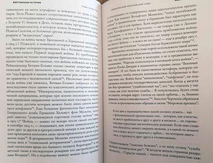 Фотография книги "Фергюсон, Алмонд, Адамсон: Виртуальная история. Альтернативы и предположения"