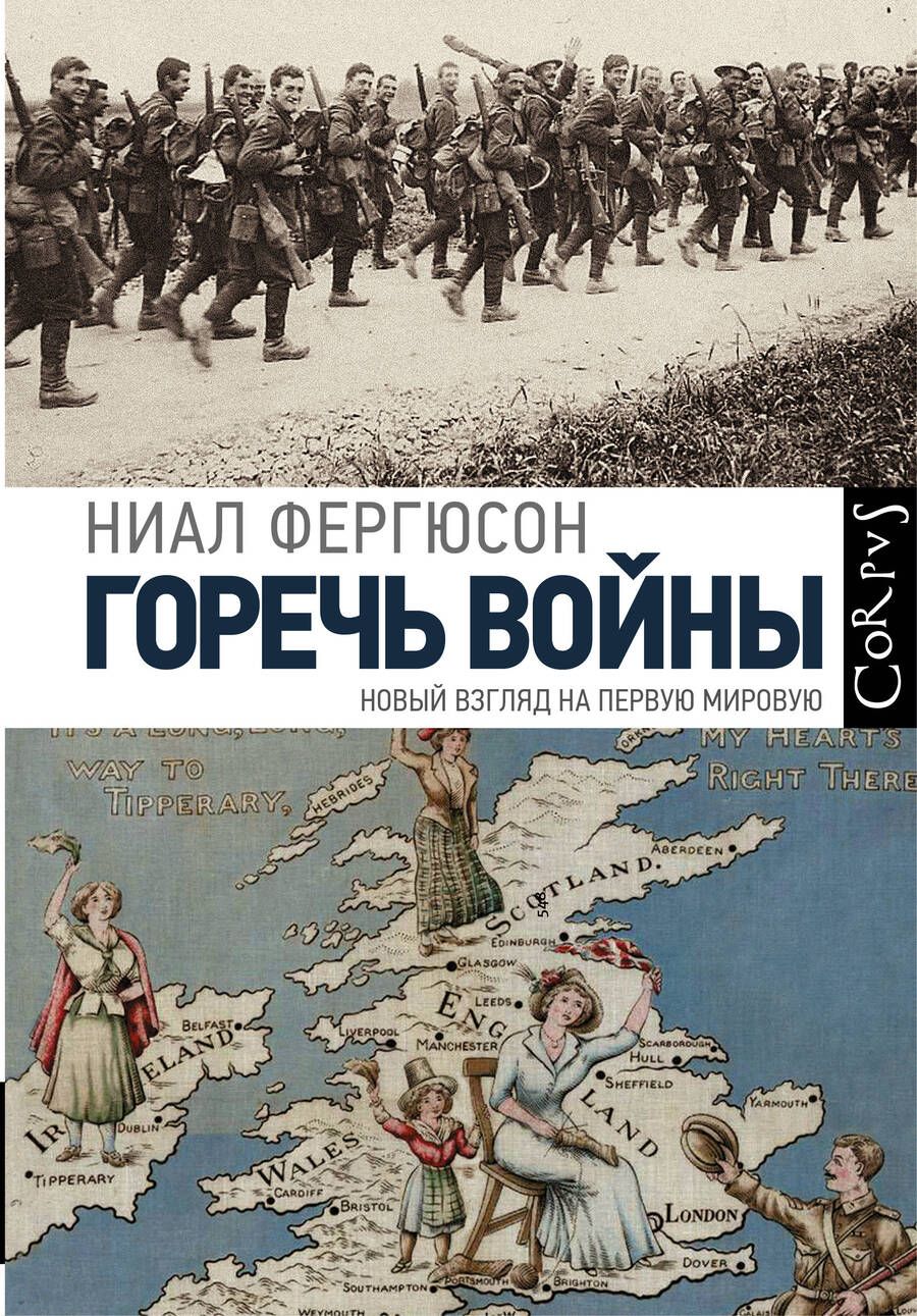 Обложка книги "Фергюсон: Горечь войны. Новый взгляд на первую мировую"