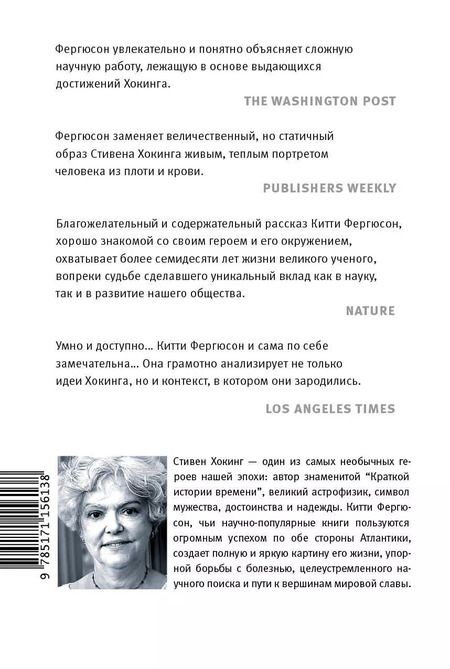 Фотография книги "Фергюсон, Хокинг: Стивен Хокинг. Непобедимый разум"