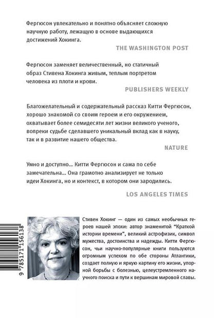 Фотография книги "Фергюсон, Хокинг: Стивен Хокинг. Непобедимый разум"