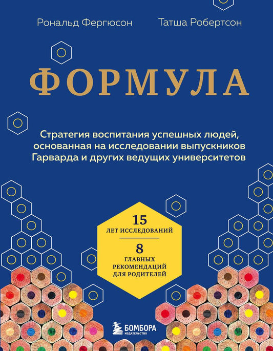 Обложка книги "Фергюсон, Робертсон: Формула. Стратегия воспитания успешных людей, основанная на исследовании выпускников Гарварда"