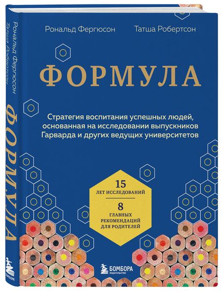 Фотография книги "Фергюсон, Робертсон: Формула. Стратегия воспитания успешных людей, основанная на исследовании выпускников Гарварда"