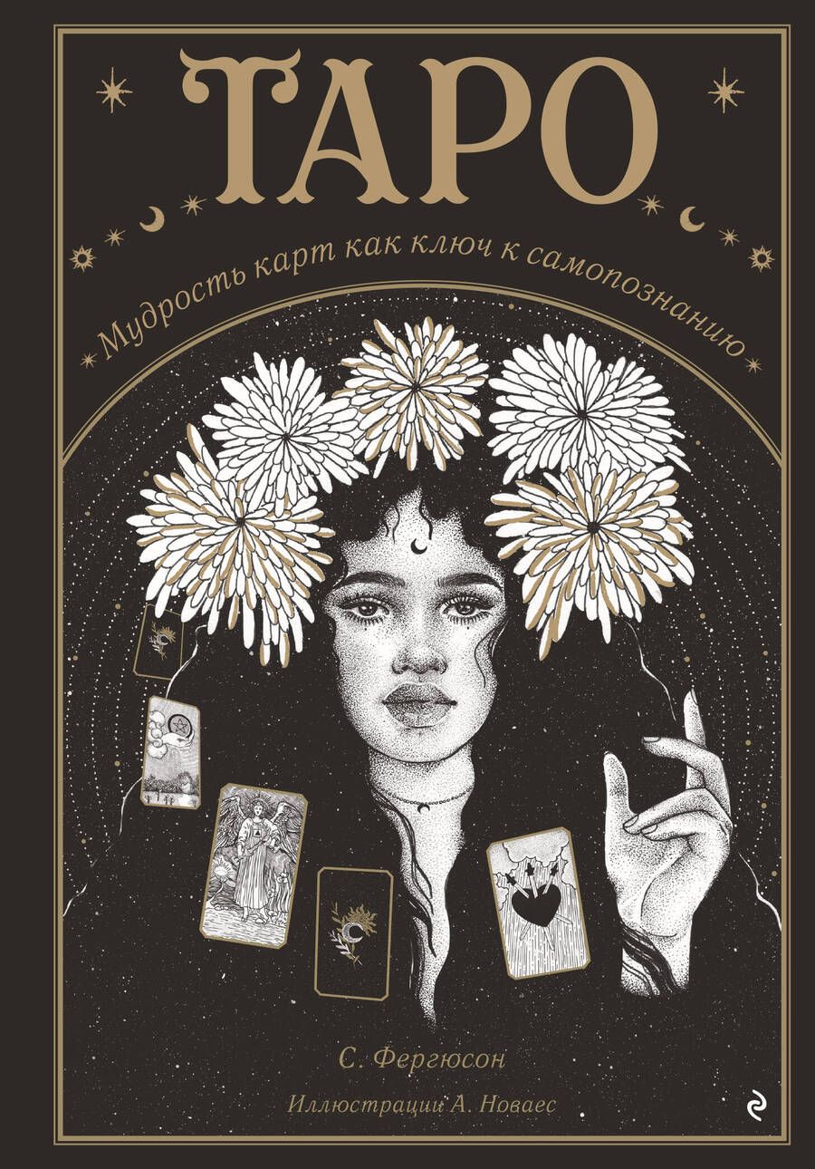 Обложка книги "Фергюсон: Таро. Мудрость карт как ключ к самопознанию"