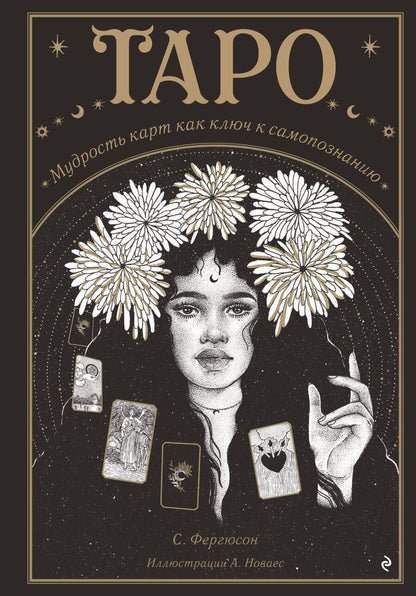 Обложка книги "Фергюсон: Таро. Мудрость карт как ключ к самопознанию"