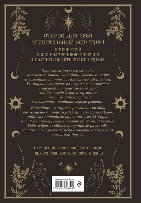 Фотография книги "Фергюсон: Таро. Мудрость карт как ключ к самопознанию"