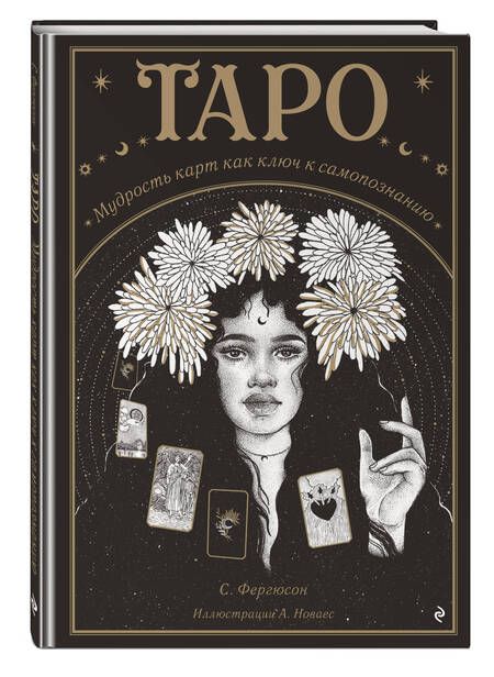 Фотография книги "Фергюсон: Таро. Мудрость карт как ключ к самопознанию"