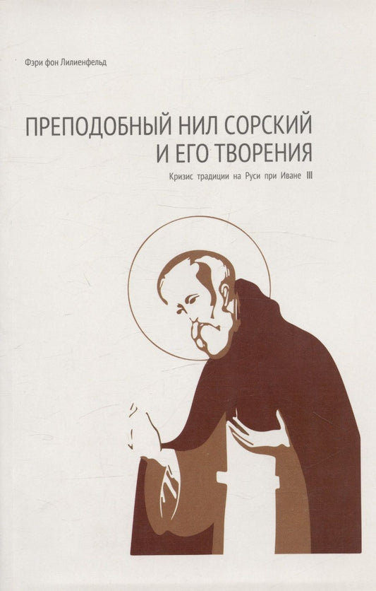 Обложка книги "Фери Фон: Преподобный Нил Сорский и его творения. Кризис традиции на Руси при Иване III"