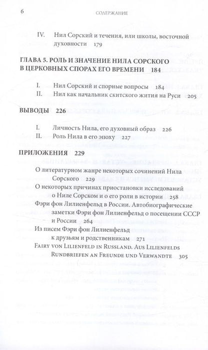 Фотография книги "Фери Фон: Преподобный Нил Сорский и его творения. Кризис традиции на Руси при Иване III"