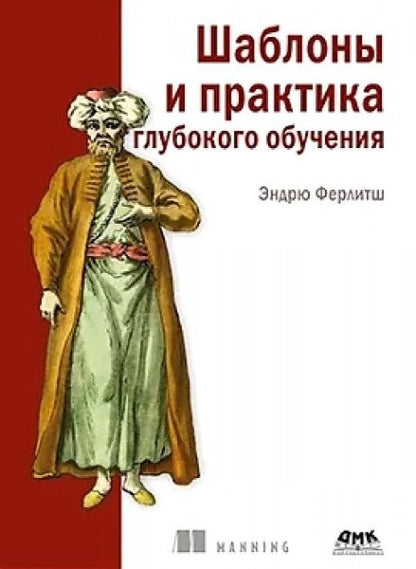 Обложка книги "Ферлитш: Шаблоны и практика глубокого обучения"