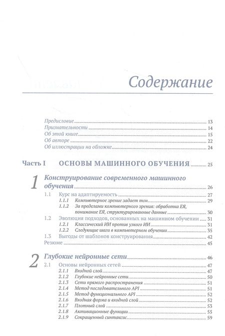 Фотография книги "Ферлитш: Шаблоны и практика глубокого обучения"