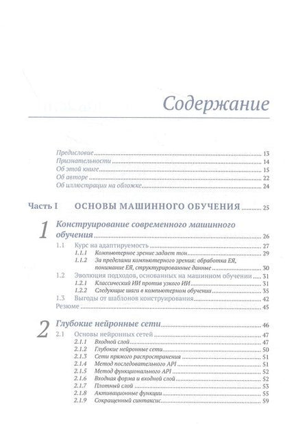 Фотография книги "Ферлитш: Шаблоны и практика глубокого обучения"