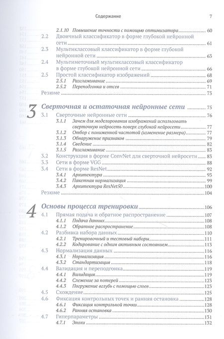 Фотография книги "Ферлитш: Шаблоны и практика глубокого обучения"