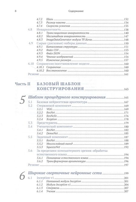 Фотография книги "Ферлитш: Шаблоны и практика глубокого обучения"