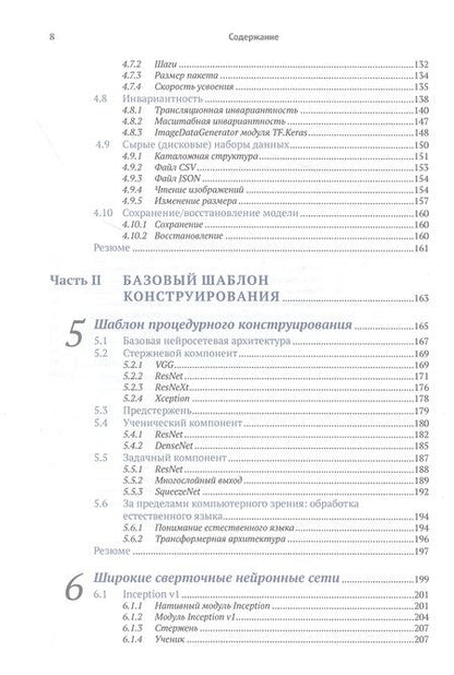 Фотография книги "Ферлитш: Шаблоны и практика глубокого обучения"