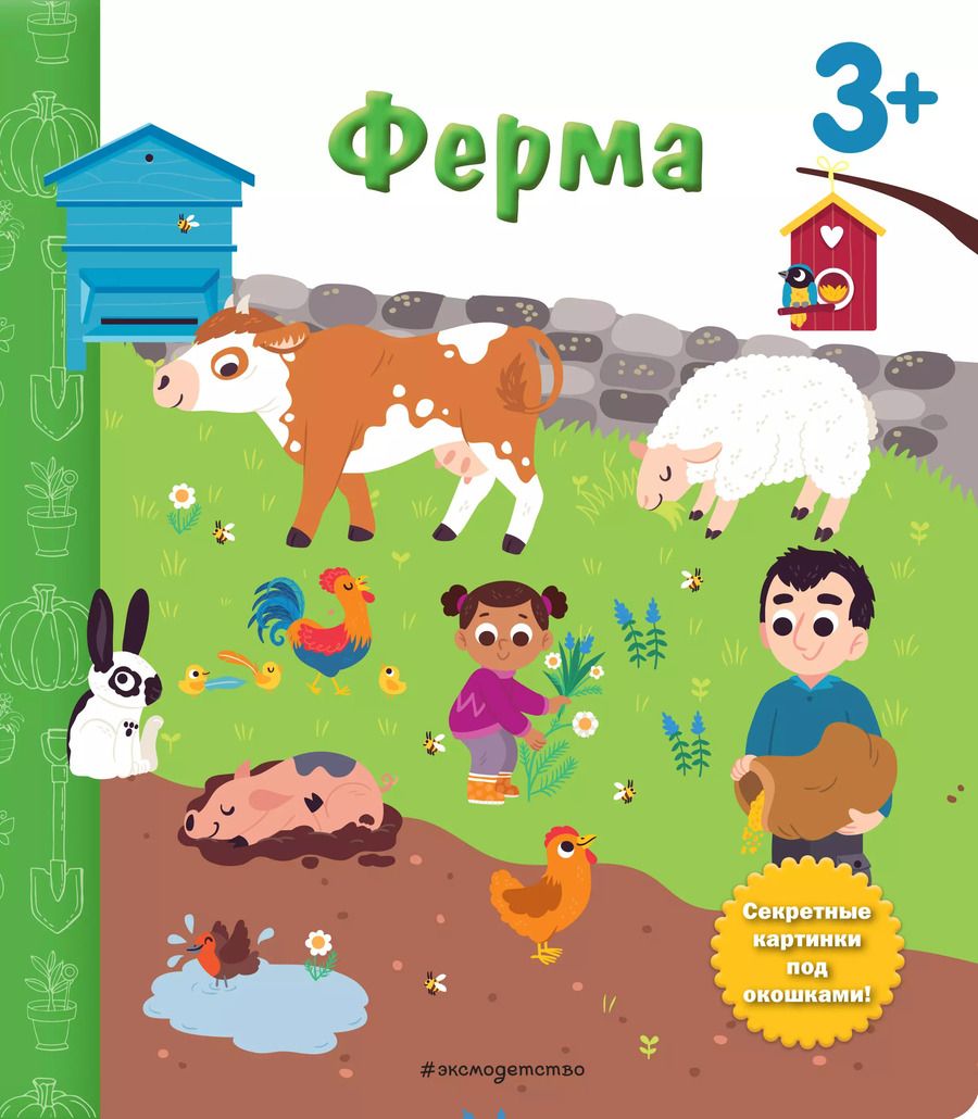 Обложка книги "Ферма. Книга с секретными картинками"