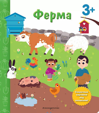 Обложка книги "Ферма. Книга с секретными картинками"