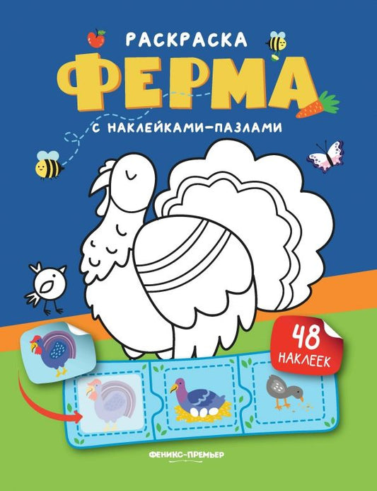 Обложка книги "Ферма. Книжка с наклейками"