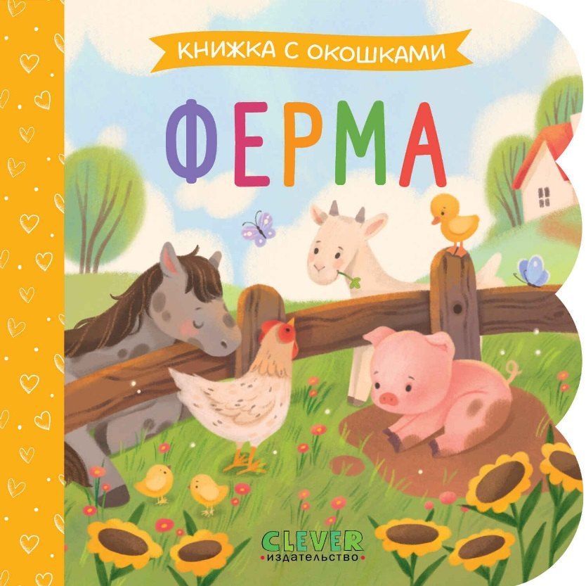 Обложка книги "Ферма. Книжка с окошками"
