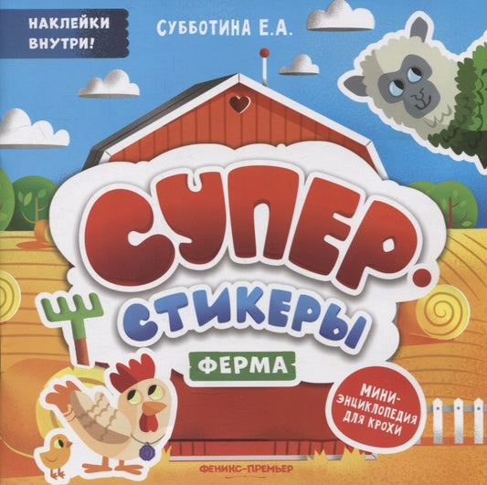 Обложка книги "Ферма. Мини-энциклопедия для крохи"