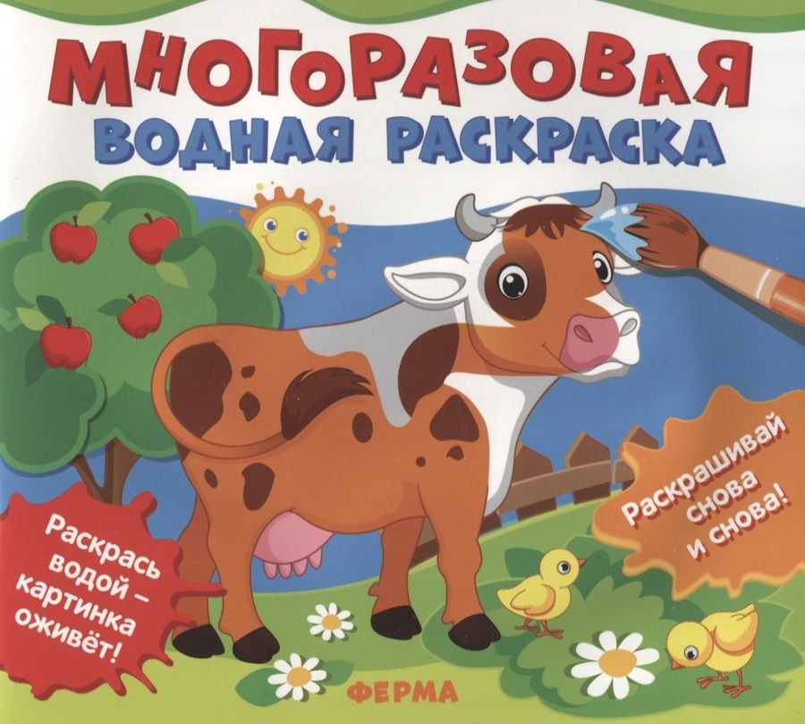 Обложка книги "Ферма. Многоразовые водные раскраски"
