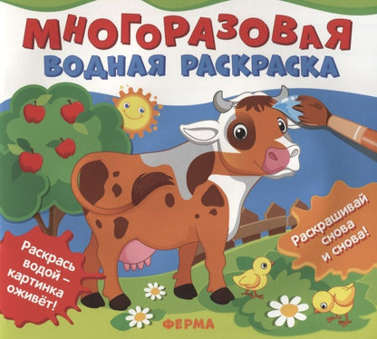 Обложка книги "Ферма. Многоразовые водные раскраски"
