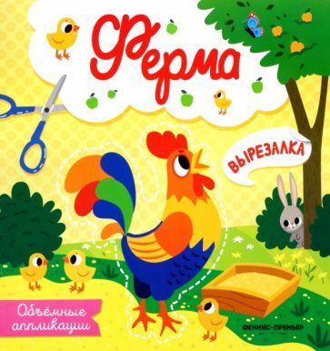 Обложка книги "Ферма. Объемные аппликации"