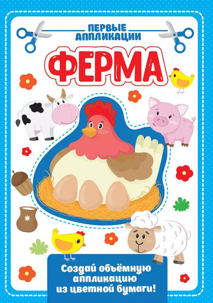 Обложка книги "Ферма. Первые аппликации"