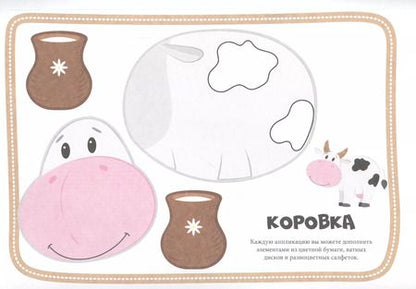 Фотография книги "Ферма. Первые аппликации"