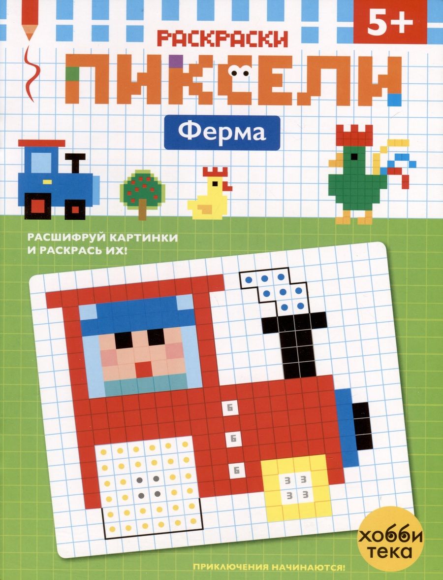 Обложка книги "Ферма. Расшифруй картинки и раскрась их!"