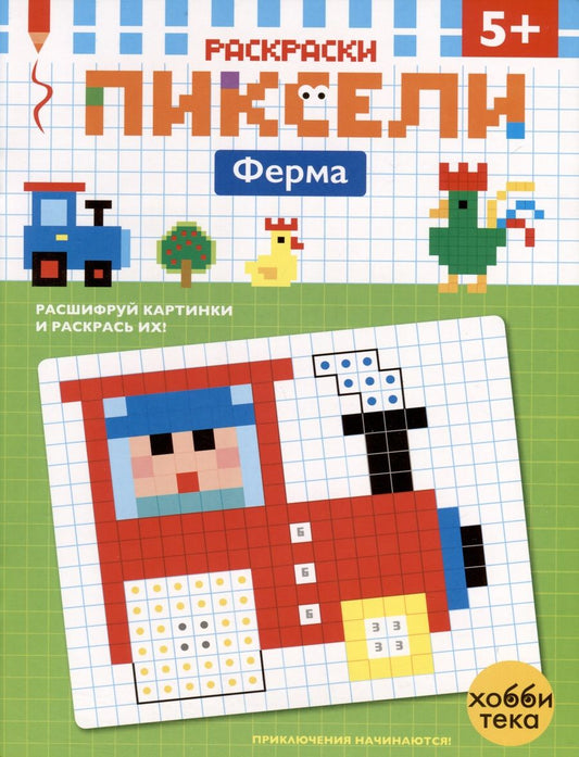 Обложка книги "Ферма. Расшифруй картинки и раскрась их!"