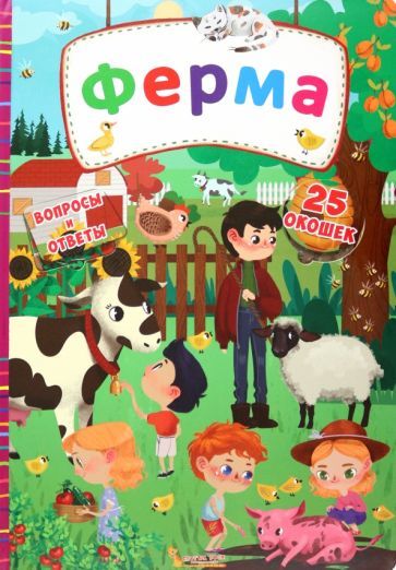 Обложка книги "Ферма"