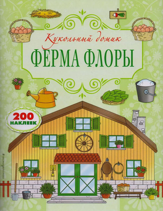 Обложка книги "Ферма Флоры"