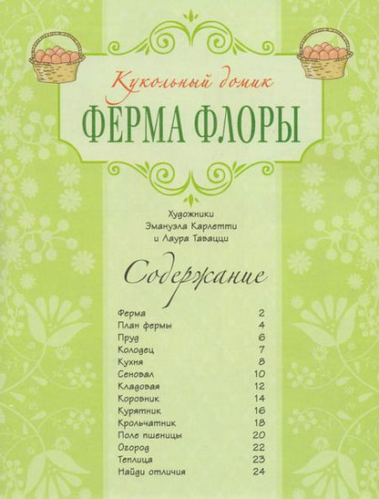 Фотография книги "Ферма Флоры"