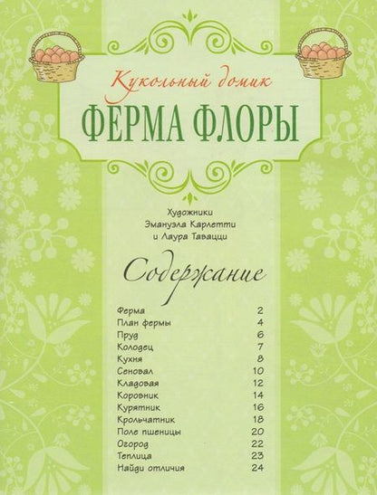 Фотография книги "Ферма Флоры"