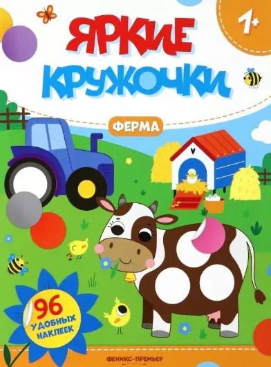 Обложка книги "Ферма: книжка с наклейками (96 наклеек)"