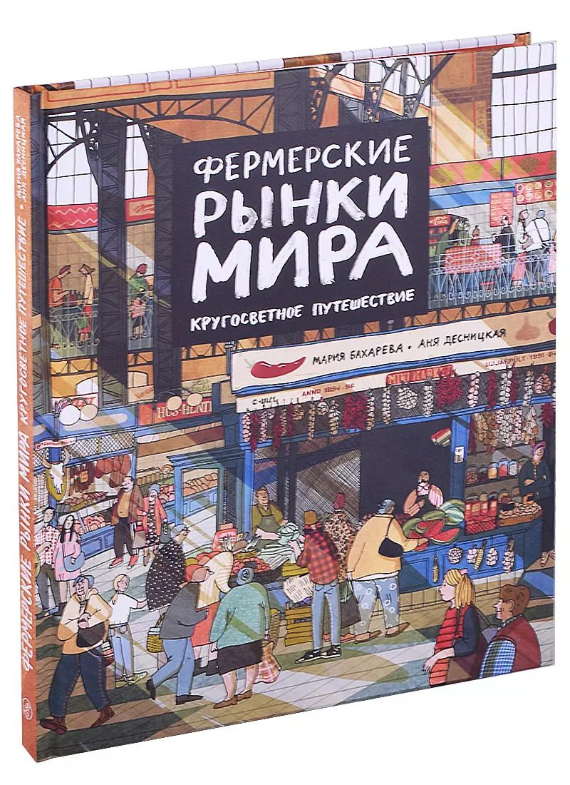 Обложка книги "Фермерские рынки мира. Кругосветное путешествие"