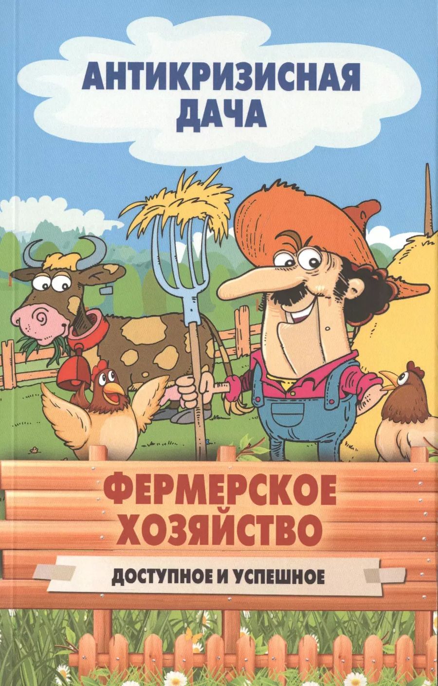 Обложка книги "Фермерское хозяйство. Доступное и успешное"