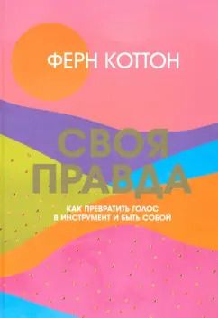 Обложка книги "Ферн Коттон: Своя правда. Как превратить голос в инструмент и быть собой"