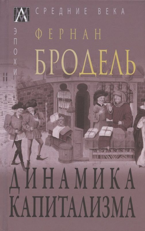 Обложка книги "Фернан: Динамика капитализма"