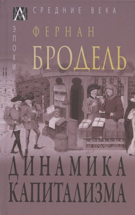 Фотография книги "Фернан: Динамика капитализма"